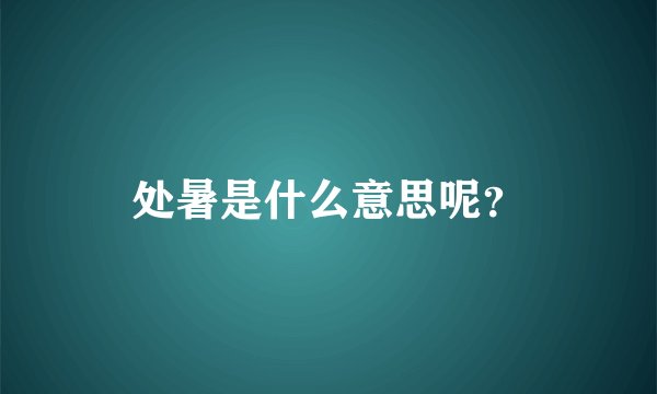 处暑是什么意思呢？