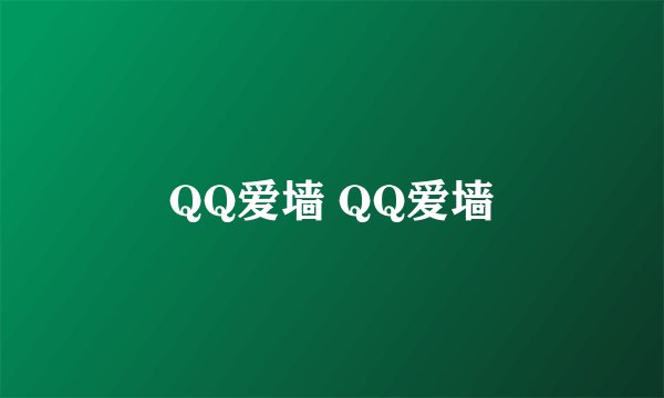 QQ爱墙 QQ爱墙