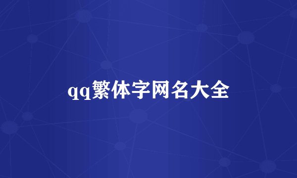 qq繁体字网名大全
