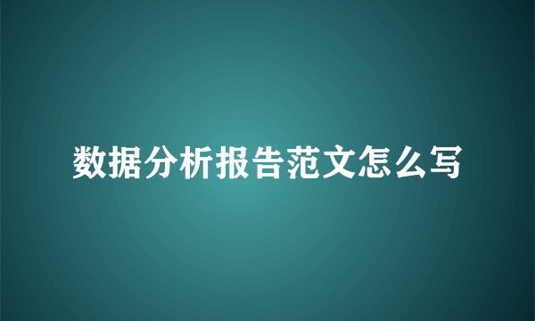 数据分析报告范文怎么写