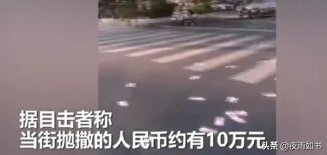 福建一男子一时冲动，当街撒10万现金，一地钞票遭哄抢光后才后悔，对此你怎么看？