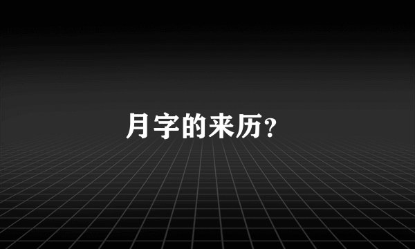 月字的来历？