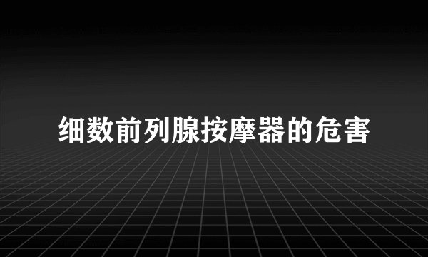 细数前列腺按摩器的危害