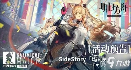 《明日方舟》2021国庆锁定玛利亚临光主题活动内容一览