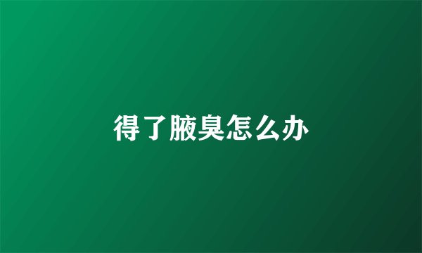 得了腋臭怎么办