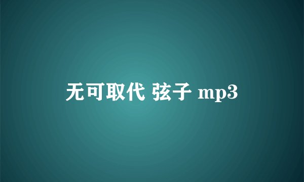 无可取代 弦子 mp3