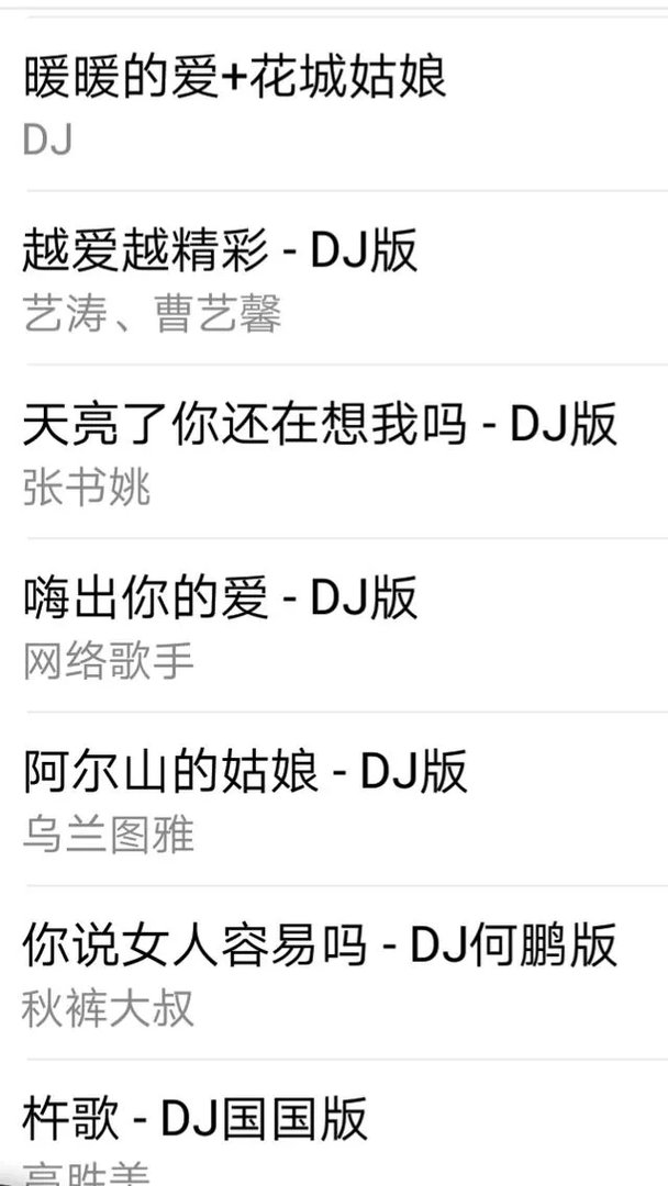 有哪些好听的车载歌曲、dj舞曲?