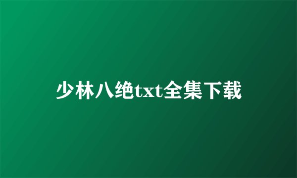 少林八绝txt全集下载