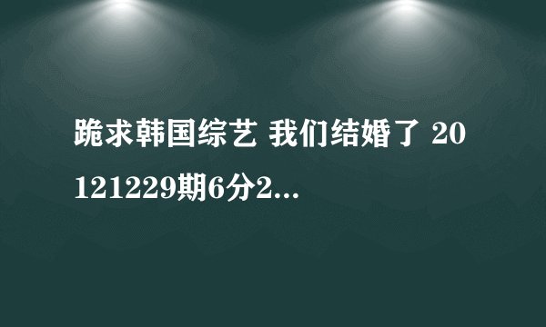 跪求韩国综艺 我们结婚了 20121229期6分28秒响起的一首英文歌 开始一直在哦的叫什么名纸~