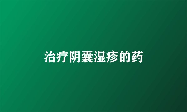 治疗阴囊湿疹的药