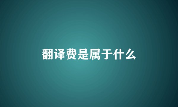 翻译费是属于什么