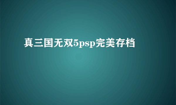 真三国无双5psp完美存档