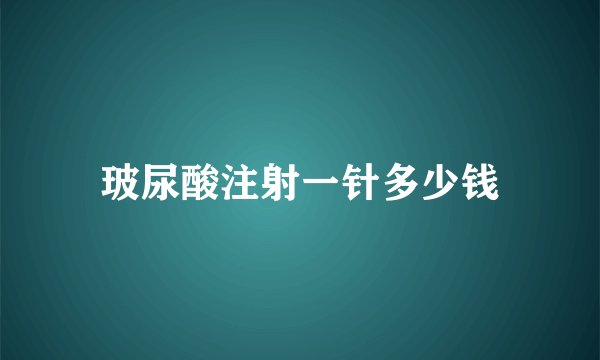 玻尿酸注射一针多少钱