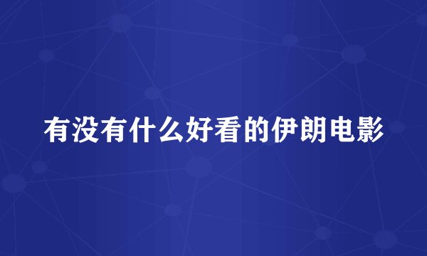 有没有什么好看的伊朗电影