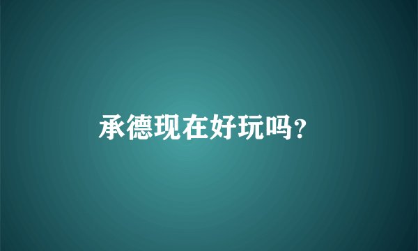 承德现在好玩吗？