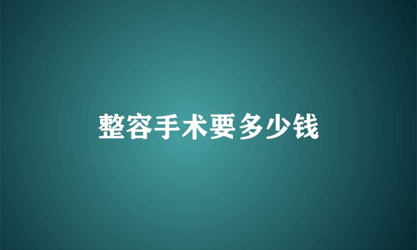 整容手术要多少钱