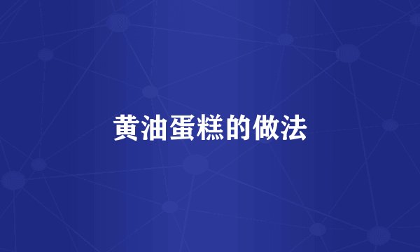 黄油蛋糕的做法