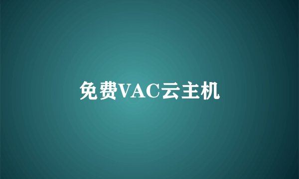 免费VAC云主机