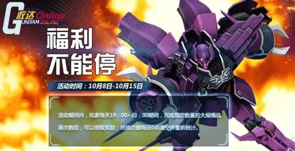 开工吧机师 《机动战士敢达OL》福利不能停！