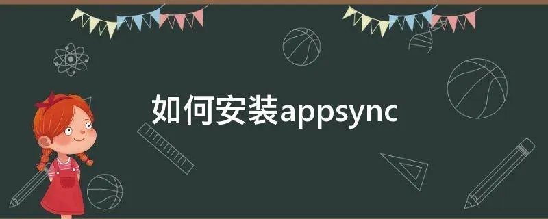 如何安装appsync