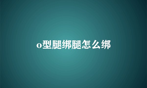o型腿绑腿怎么绑