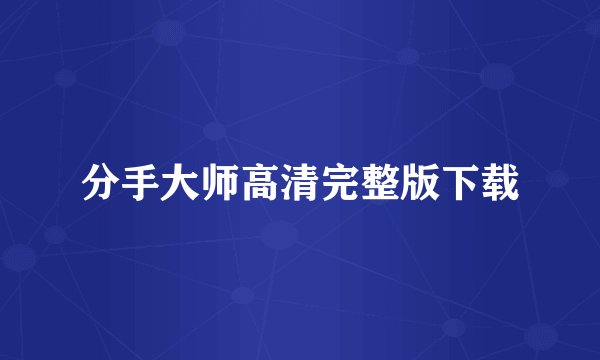 分手大师高清完整版下载