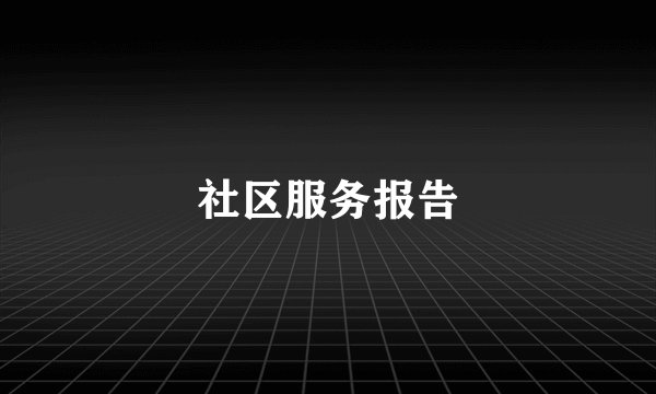 社区服务报告
