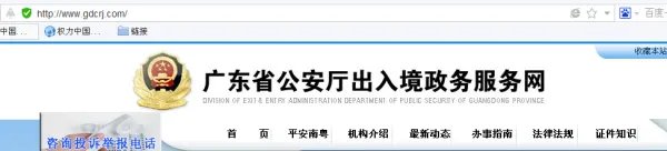 广东省公安厅出入境政务服务网预约