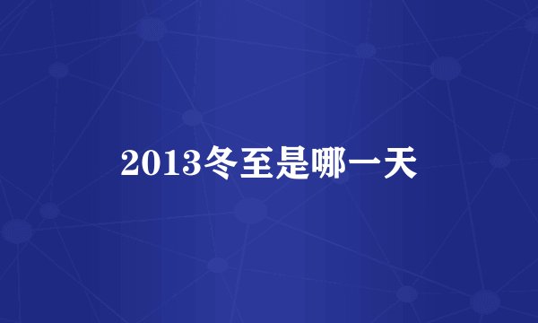 2013冬至是哪一天