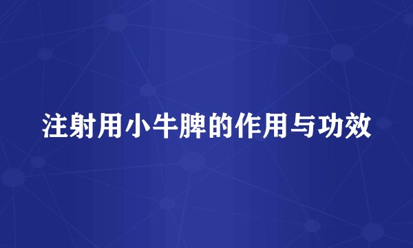 注射用小牛脾的作用与功效