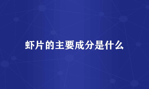 虾片的主要成分是什么