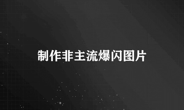 制作非主流爆闪图片
