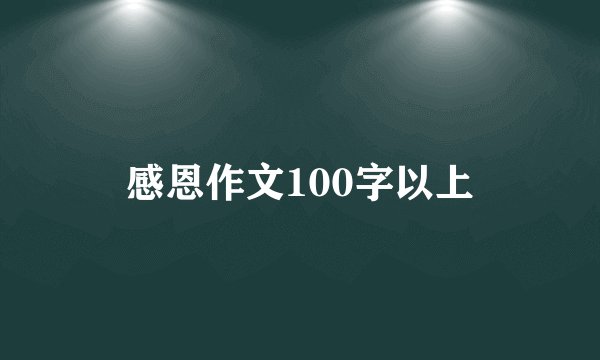 感恩作文100字以上