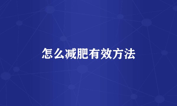 怎么减肥有效方法