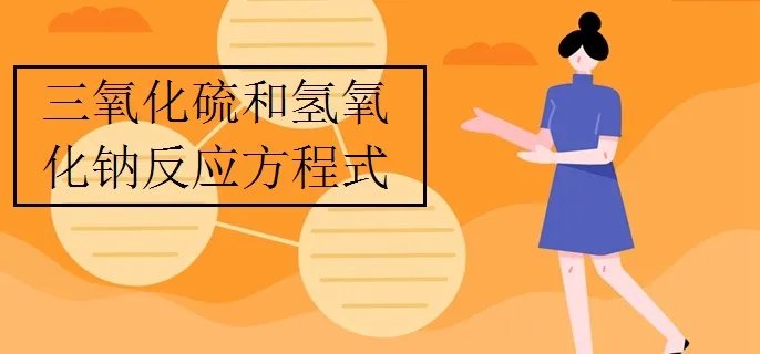 三氧化硫和氢氧化钠反应方程式