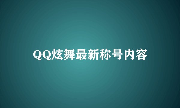 QQ炫舞最新称号内容