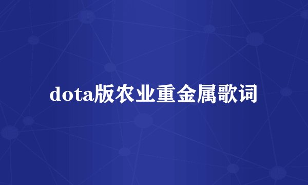 dota版农业重金属歌词