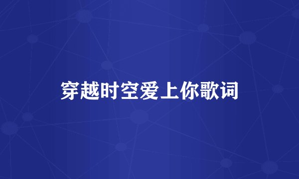 穿越时空爱上你歌词