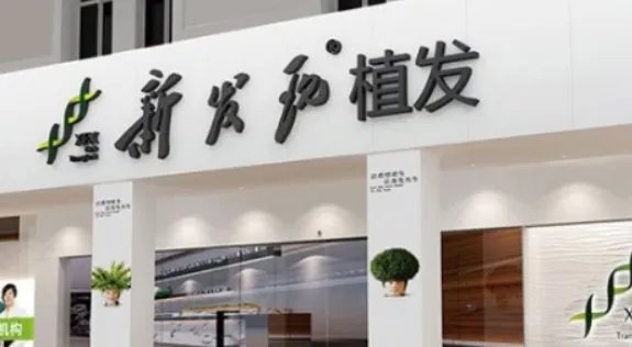 新发现植发是骗子公司吗