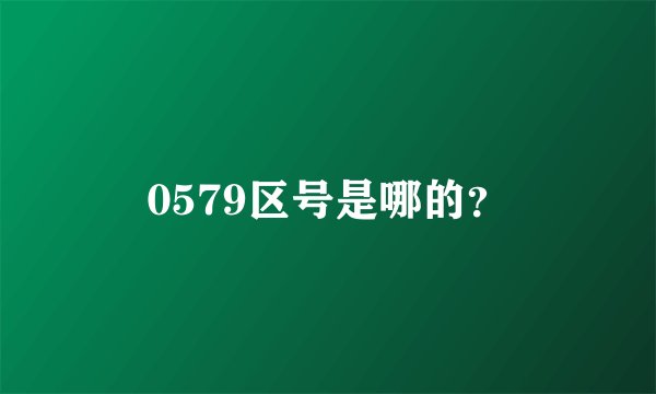 0579区号是哪的？