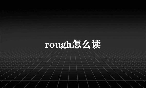rough怎么读