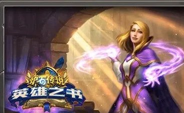 炉石传说英雄之书通关奖励介绍