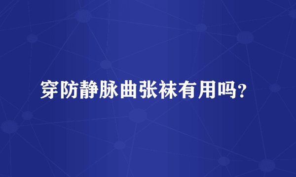 穿防静脉曲张袜有用吗？