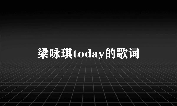 梁咏琪today的歌词