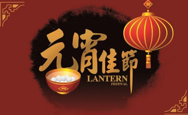 元宵节的由来（50字）