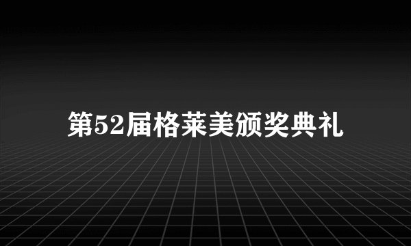 第52届格莱美颁奖典礼