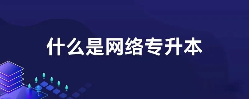 什么是网络专升本