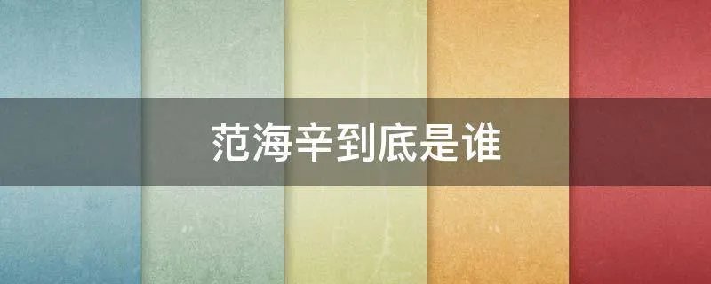 范海辛到底是谁