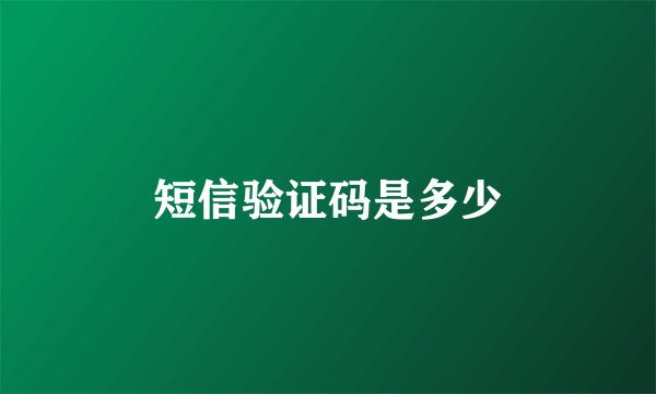短信验证码是多少