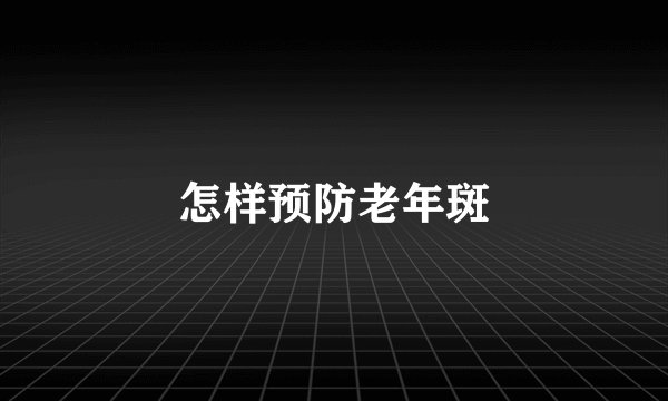 怎样预防老年斑